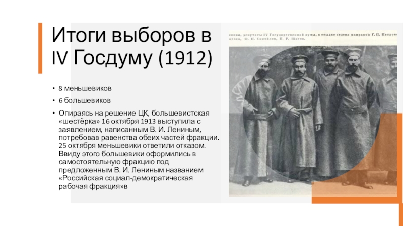 Большевики в государственной думе. Выборы в 4 государственную Думу 1912. Итоги 4 государственной Думы. Меньшевики в 1 Госдуме. Итоги 4 государственной Думы 1907-1912 итоги.