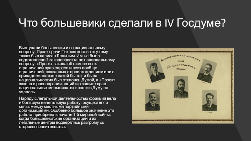 Большевики в государственной думе. Большевики депутаты 4 Думы. Фракция Большевиков в государственной Думе 4 созыва. Участие Большевиков в государственных думах.