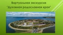 Виртуальная экскурсия
