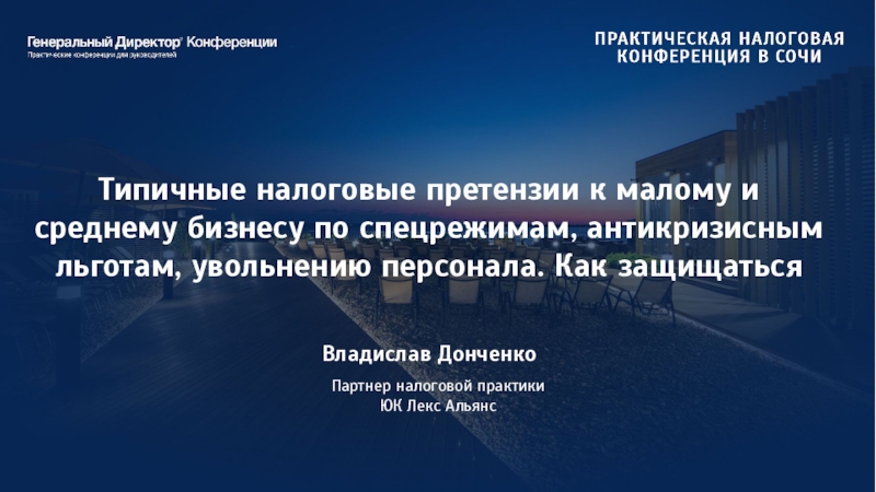 Типичные налоговые претензии к малому и среднему бизнесу по спецрежимам,