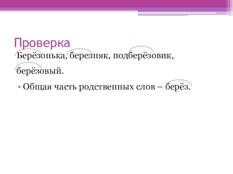 Состав слова подберезовик. Береза родственные слова. Единообразное написание корня в однокоренных словах. Формы слова береза. Родственные слова к слову береза.