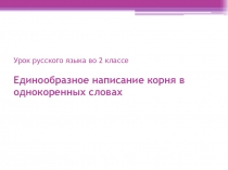 Урок русского языка во 2 классе Единообразное написание корня в однокоренных