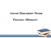 Антон Павлович Чехов