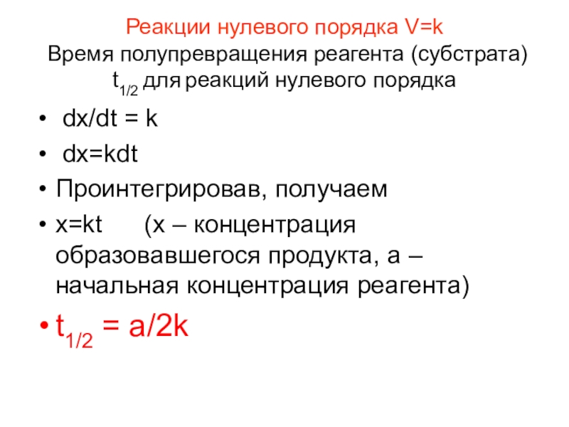 0 реакции. Реакции нулевого порядка. Нулевая реакция. Порядок реакции время полупревращения. Время полупревращения для реакции нулевого порядка.