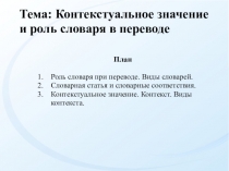 Тема: Контекстуальное значение и роль словаря в переводе
План
Роль словаря при