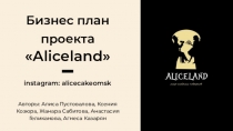 Бизнес план проекта Aliceland