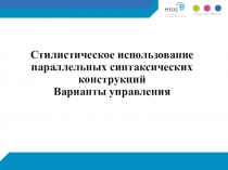 Стилистическое использование параллельных синтаксических конструкций Варианты