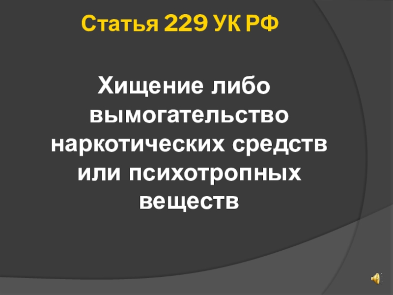 Ст 229. 229 УК РФ. Статья 229. Статья 229 УК РФ. 229 Статья уголовного кодекса.