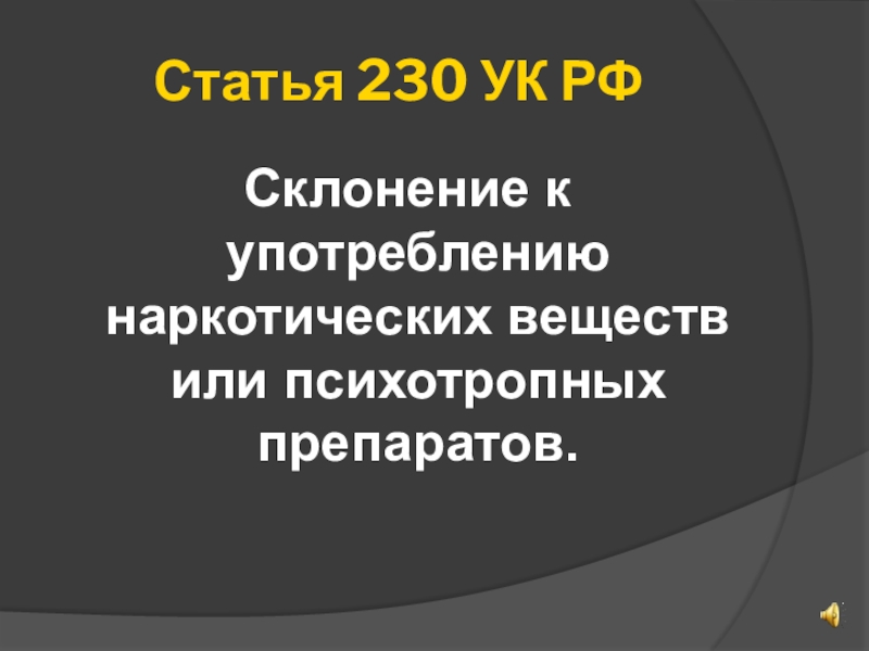 Статья 230. Статья 230 уголовного кодекса. 230 Статья УК РФ срок. Склонение к употреблению наркотиков.