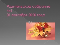 Родительское собрание №1 01 сентября 2020 года