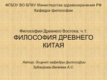 Философия Древнего Востока, ч.1: ФИЛОСОФИЯ ДРЕВНЕГО КИТАЯ