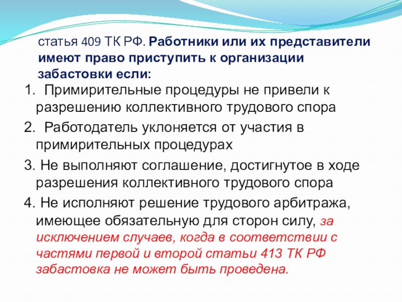 В каком случае имеет право. Статья 409. Статья 409 ТК. Ст 409 ТК РФ. Забастовка ТК РФ.