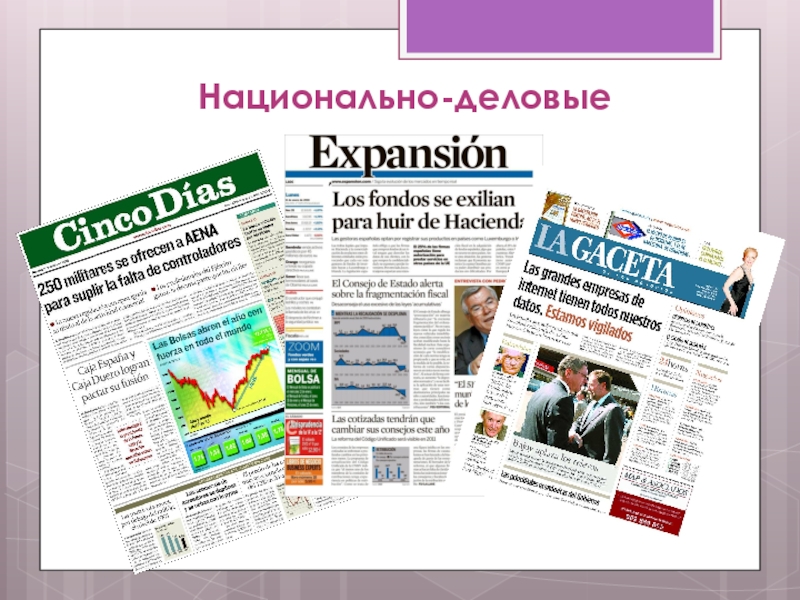 Испанские средства массовой информации. Испания СМИ. Испанские сми