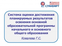 Система оценки достижения планируемых результатов освоения основной