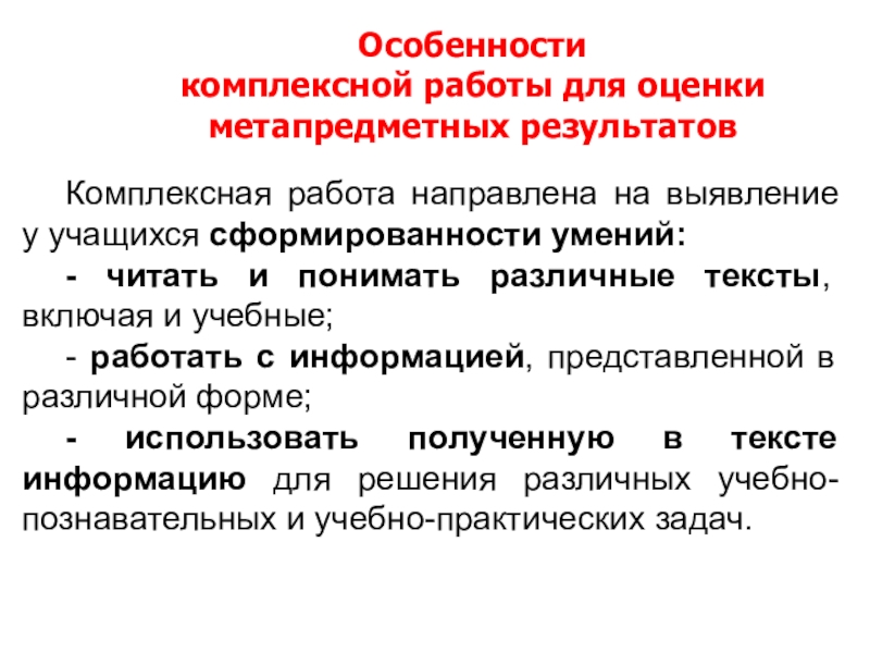 Инструменты комплексной оценки. Особенности комплексная проверка. Комплексные Результаты. Особенности комплексной оценки состояния школьников. Оценивание комплексной работы.