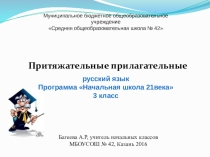 Притяжательные прилагательные
Муниципальное бюджетное общеобразовательное