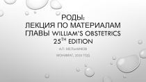 Роды: Лекция по материалам главы William’s Obstetrics 25 th edition