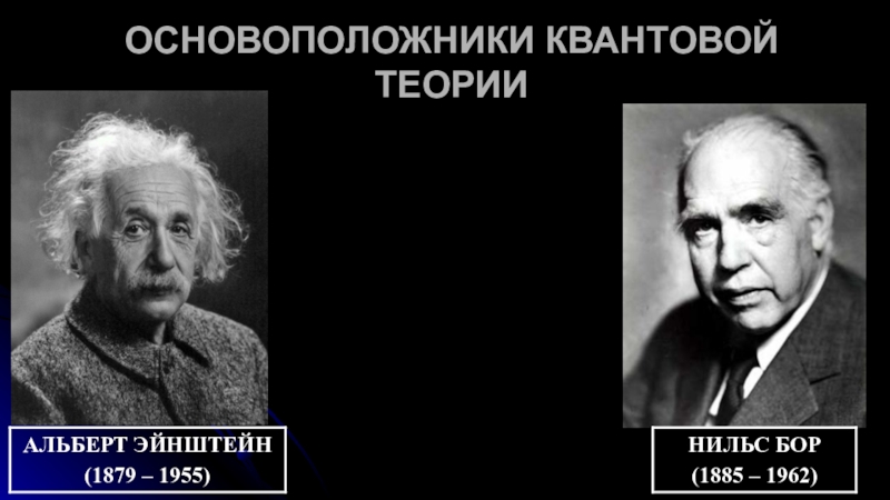 Основатель квантовой теории. Основоположитель квантовой теории. Создатель квантовой теории. Квантовая теория Эйнштейна. Родоначальник квантовой теории.