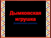 Дымковская игрушка