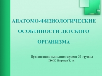 АНАТОМО-ФИЗИОЛОГИЧЕСКИЕ ОСОБЕННОСТИ ДЕТСКОГО ОРГАНИЗМА