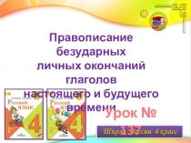 Правописание безударных
личных окончаний глаголов
настоящего и