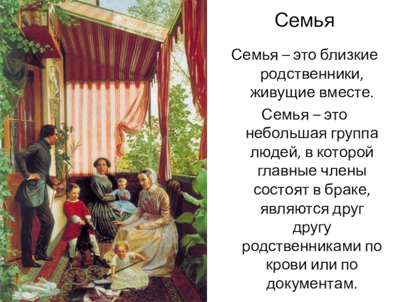Рассказы приехали родственники. Фёдор Михайлович Славянский семейный портрет. Картина Славянского семейная картина на балконе.