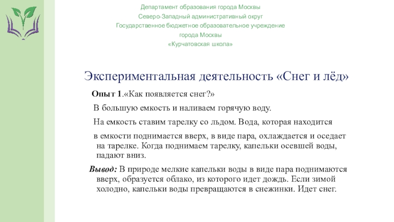 Презентация Департамент образования города Москвы
Северо-Западный административный
