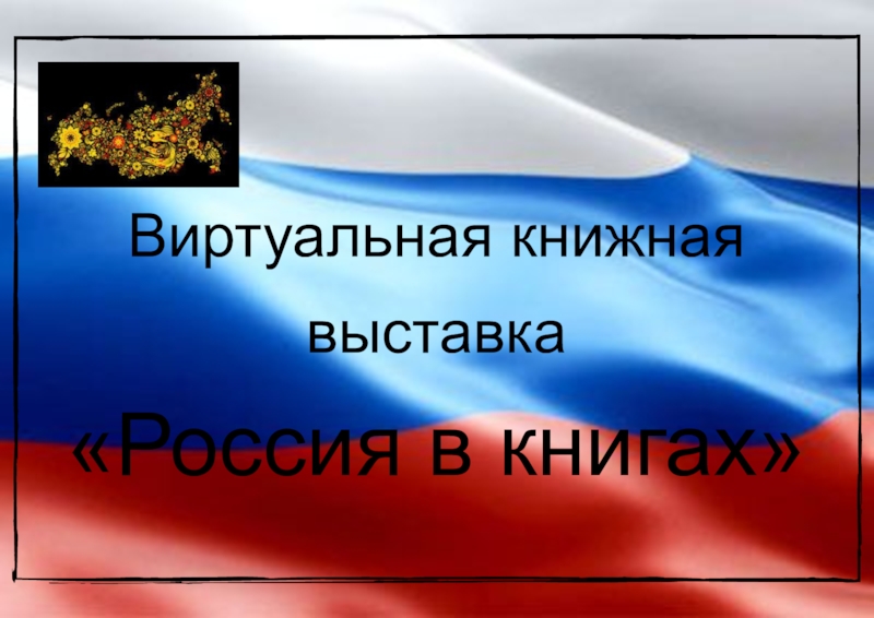 Виртуальная книжная выставка
Россия в книгах