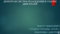 Демонтаж систем охлаждения и смазки двигателей
Работу выполнил
Студент группы: