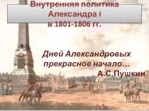 Внутренняя политика Александра I в 1801-1806 гг