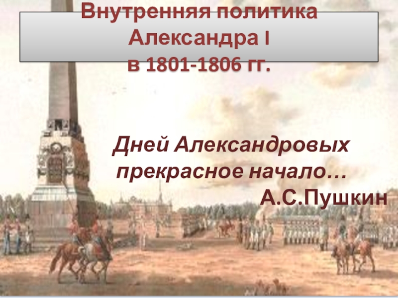 Презентация Внутренняя политика Александра I в 1801-1806 гг