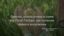 Приемы, используемые в серии игр Final Fantasy для усиления эффекта погружения