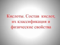 Кислоты. Состав кислот, их классификация и физические свойства