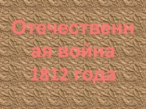 Отечественная война
1812 года