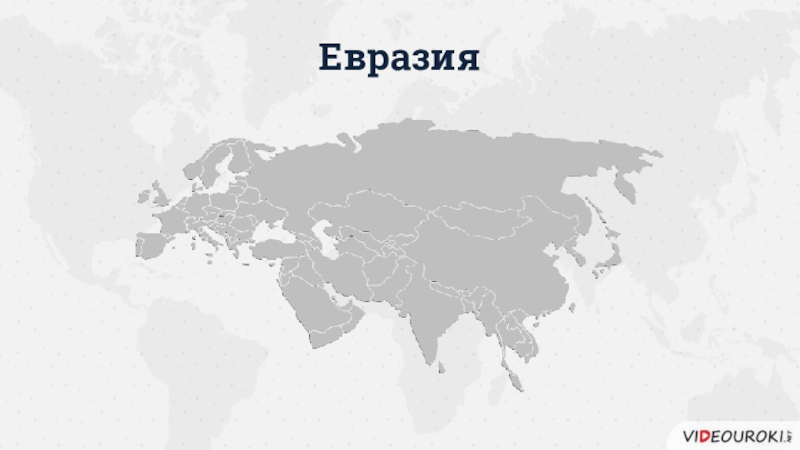 Карта евразии настенная