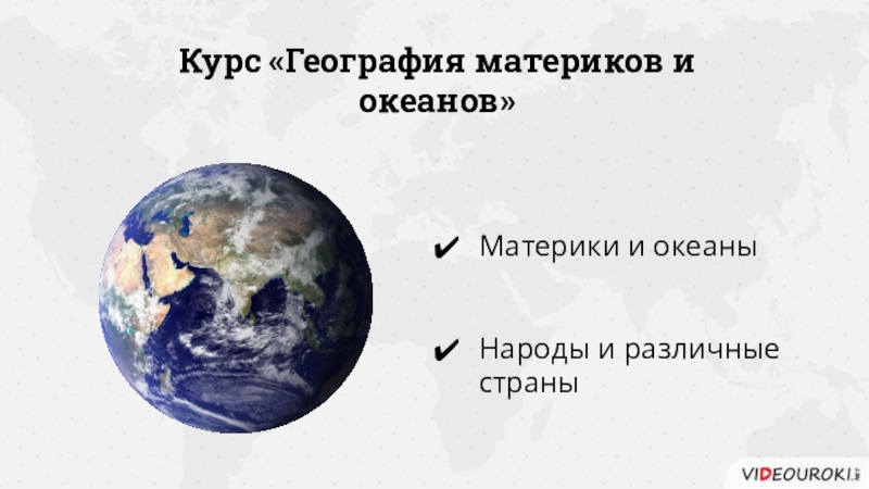 География материков и океанов. География материков. Периоды изучения материков и океанов. Что изучает география материков и океанов. Что изучает география материков и океана..