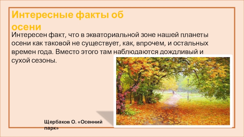 Развитие речи осенние мотивы. Интересные факты об осени. Осенние мотивы презентация по технологии. Литература. Тема: осенние мотивы.. Мотивы осени текст.