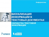 ВИЗУАЛИЗАЦИЯ ИНФОРМАЦИИ В ТЕКСТОВЫХ ДОКУМЕНТАХ