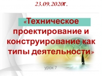 23.09.2020г. Техническое проектирование и конструирование как типы