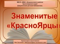 Знаменитые
КрасноЯрцы
МБУК МБС Дзержинского района
Красноярского