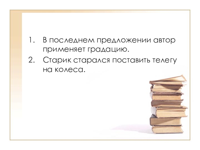 Какое последнее предложение. Предложение автора. В конечном предложении Автор применяет градацию ошибка. Свежо предложение. В конечном предложении Автор применяет градацию.