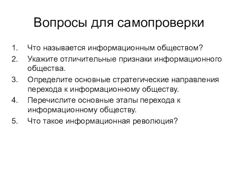 Отличительные признаки общества. Информационным называется общество. Какое общество называют информационным. Отличительные признаки информационного общества. Информационное общество вопросы.