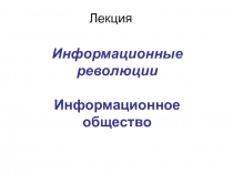 Информационные революции Информационное общество