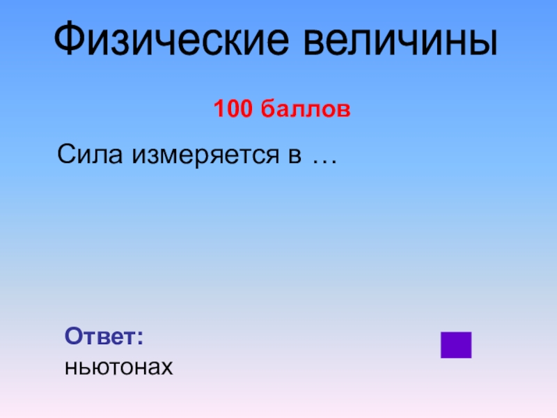 Баллам сила. Что измеряется в ньютонах ответ. Сила измеряется в. Ответ в ньютонах. Сила только измеряется.