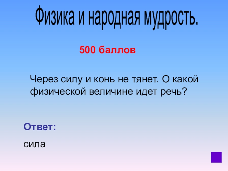 В чем сила ответ. О какой величине идет речь. Через силу и конь не тянет. О каких физических величинах идёт речь. Через силу и конь тащит о какой физической величины идет речь.