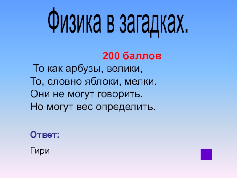 Своя игра по математике 4 класс презентация с ответами