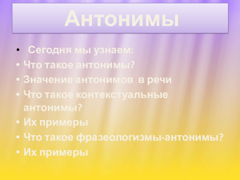 Презентация Антонимы