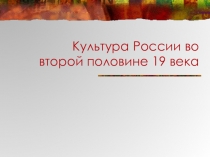 Культура России во второй половине 19 века