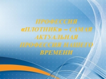 ПРОФЕССИЯ ПЛОТНИК – САМАЯ АКТУАЛЬНАЯ ПРОФЕССИЯ НАШЕГО ВРЕМЕНИ