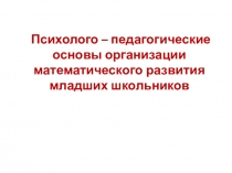 Психолого – педагогические основы организации математического развития младших